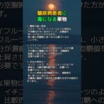 糖尿病の方が注意すべき果物 #医療 #健康 #健康診断 #病気 #予防医療 #予防医学 #予防 #雑学