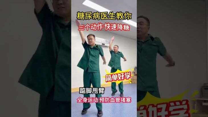 糖尿病医生教你三个动作，快速降糖 #糖尿病 #医学科普 #涨知识 #运动