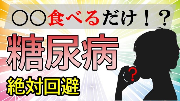 【糖尿病 予防】糖尿病が嫌なら○○食べて！