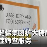 国立健保集团扩大糖尿病并发症筛查服务的社区覆盖范围