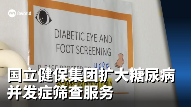 国立健保集团扩大糖尿病并发症筛查服务的社区覆盖范围