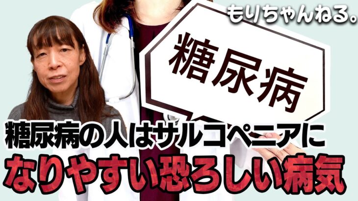 糖尿病の人はサルコペニアになりやすい。サルコペニアって一体何？