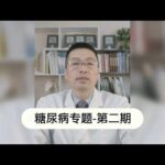 糖尿病专题 第二节,健康养生,健康常识