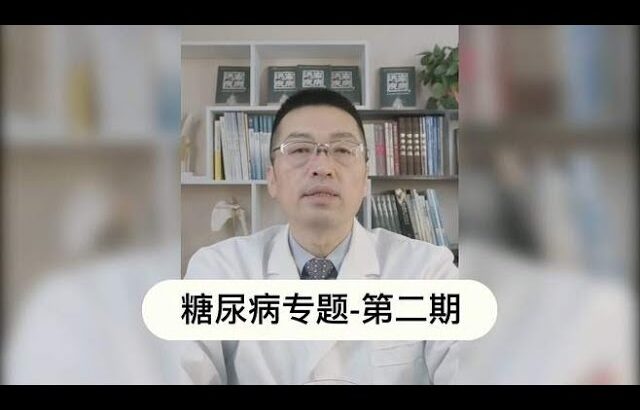 糖尿病专题 第二节,健康养生,健康常识