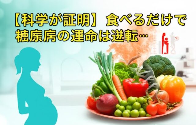 【最新研究】産後ママ必見！将来の糖尿病リスクを激減させる「炎症メシ」のヤバい関係