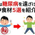 【糖尿病を遠ざける】明日役立つ雑学トリビア豆知識