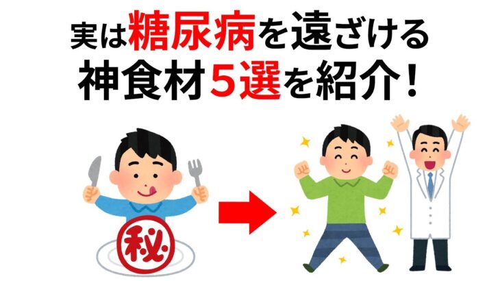 【糖尿病を遠ざける】明日役立つ雑学トリビア豆知識