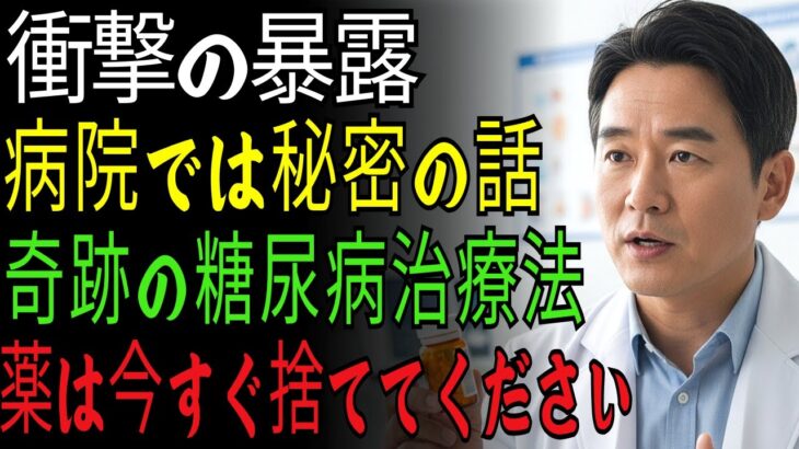 【極秘公開】糖尿病を根絶する最強の方法！医師が教える「薬なし」で血糖値を管理する５つの秘訣｜糖尿病｜高齢者糖尿｜血糖管理｜健康長寿｜人生の知恵｜オーディオブック｜高齢者の物語｜