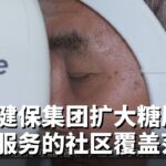 国立健保集团扩大糖尿病并发症筛查服务的社区覆盖范围