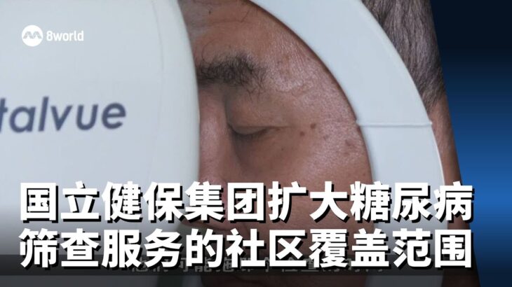 国立健保集团扩大糖尿病并发症筛查服务的社区覆盖范围