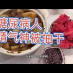 糖尿病人好像精气神被抽干了，感觉对啥都没兴趣，动都不想动,健康养生,健康综合