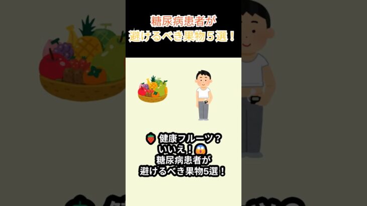 糖尿病患者が避けるべき果物５選！