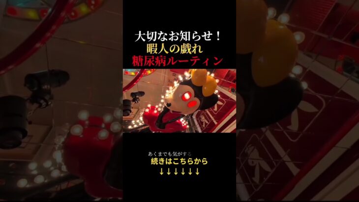 【大切なお知らせ】糖尿病患者の劇的ルーティンがツッコミどころ満載！