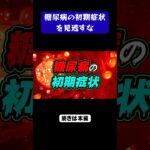 見逃すとヤバい…糖尿病の“初期症状”とは#糖尿病 #病気 #健康
