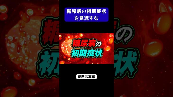 見逃すとヤバい…糖尿病の“初期症状”とは#糖尿病 #病気 #健康
