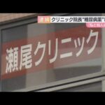 【合鍵を使って侵入した】クリニック院長の男が薬局から糖尿病薬盗んだ疑いで逮捕　去年にも同様の事件【兵庫・尼崎市】