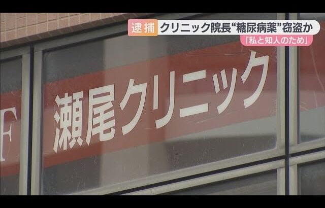 【合鍵を使って侵入した】クリニック院長の男が薬局から糖尿病薬盗んだ疑いで逮捕　去年にも同様の事件【兵庫・尼崎市】