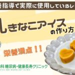 【豆乳きなこアイス】おかやま内科糖尿病・健康長寿クリニック｜医師による糖尿病についての動画講座｜管理栄養士による調理講座