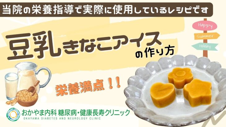 【豆乳きなこアイス】おかやま内科糖尿病・健康長寿クリニック｜医師による糖尿病についての動画講座｜管理栄養士による調理講座