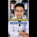 干细胞治疗糖尿病有新进展：新疗法获批临床试验