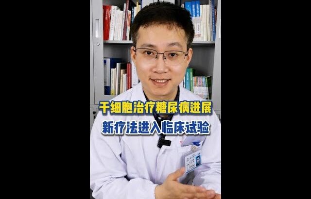 干细胞治疗糖尿病有新进展：新疗法获批临床试验