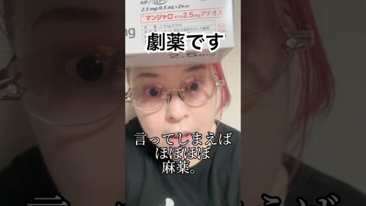 マンジャロダイエットに警告する緩徐移行型糖尿病患者のマンジャロ使用者のオカン、物申す。#生きる #美容 #ダイエット #マンジャロ #ふざけるな#注意喚起