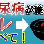 【糖尿病 予防】食べるだけで簡単に血糖値が下がる食品