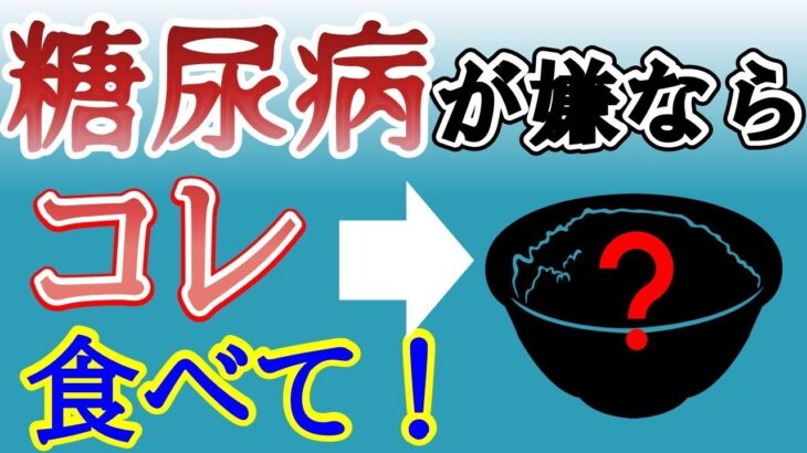 【糖尿病 予防】食べるだけで簡単に血糖値が下がる食品