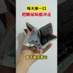 每天来一口，把糖尿病都冲走，需要的找我,健康养生,中医药