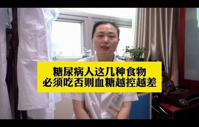 糖尿病人这几种食物必须吃，否则血糖越控越差,健康养生,疾病治疗