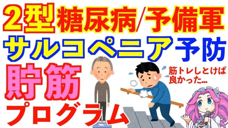 糖尿病サルコペニア予防のための運動療法｜筋トレメニューの組み方