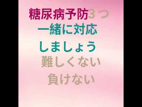 ＃糖尿病予防＃一緒に対応しましょう＃負けない負けない