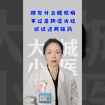 哪有什么糖尿病，中医认为是阴虚火旺，试一试这两个药！ #健康生活 #科普 #知识渊博 #中医健康 #中國醫