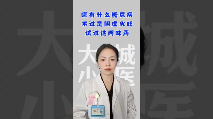 哪有什么糖尿病，中医认为是阴虚火旺，试一试这两个药！ #健康生活 #科普 #知识渊博 #中医健康 #中國醫