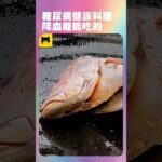 糖尿病健康好吃的料理做法，降血糖可以吃的食物