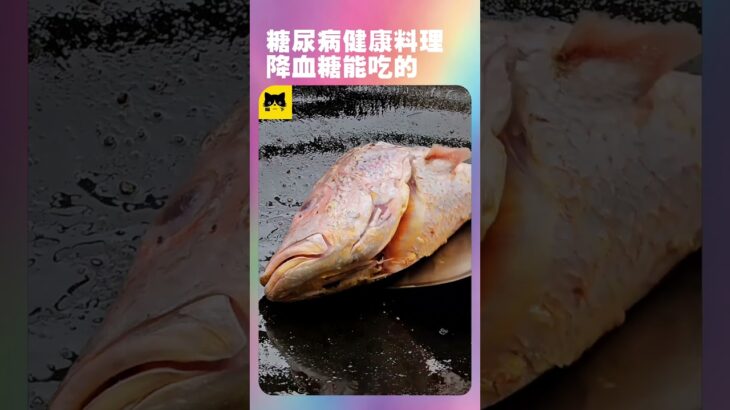 糖尿病健康好吃的料理做法，降血糖可以吃的食物