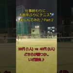 #テニス #ソフトテニス好き #仕事終わり #ペットボトルチャレンジ #アラフォー #アラフォーおじさん #アラフォー男子 #青春 #糖尿病 #糖尿病改善 #血糖値 #血糖値改善