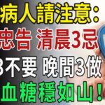 糖尿病人：清晨三忌、午間三不要、晚間三做，全天血糖穩如山！【康樂無邊】#養老 #幸福#人生 #晚年幸福 #深夜#讀書 #養生 #佛 #為人處世#哲理
