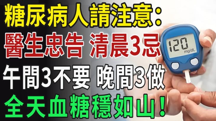 糖尿病人：清晨三忌、午間三不要、晚間三做，全天血糖穩如山！【康樂無邊】#養老 #幸福#人生 #晚年幸福 #深夜#讀書 #養生 #佛 #為人處世#哲理
