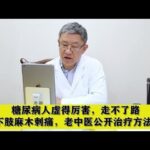 糖尿病人虚得厉害，走不了路，下肢麻木刺痛，老中医公开治疗方法,健康养生,中医药