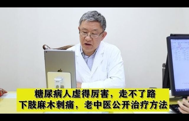 糖尿病人虚得厉害，走不了路，下肢麻木刺痛，老中医公开治疗方法,健康养生,中医药
