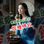 【糖尿病友必看】醫師認證「控糖神飲」竟超便宜！#糖尿病飲食 #綠茶功效 #控血糖飲料