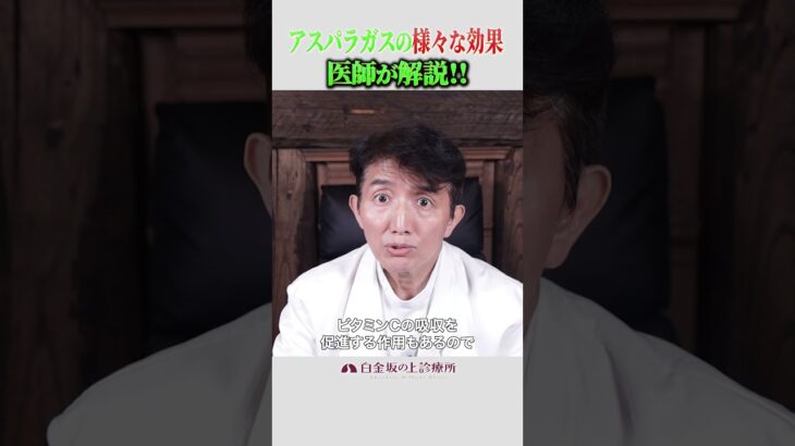アスパラガスでアルツハイマー予防ができる!? #ガン予防 #糖尿病予防 #アンチエイジング #白金坂の上診療所