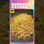 糖尿病健康好吃的料理做法，可以吃的高蛋白食物
