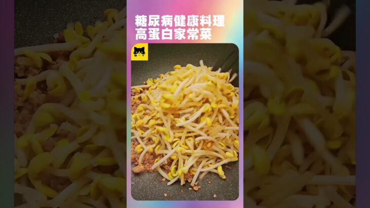 糖尿病健康好吃的料理做法，可以吃的高蛋白食物