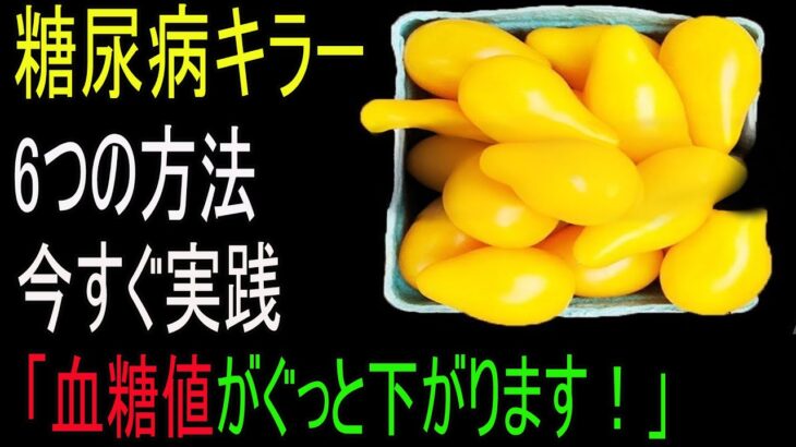 「糖尿病がスッと消えます」食事の前にこれを食べるだけ！糖尿病に効く“最強の食材”
