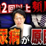 【危険】夜２回以上は頻尿！糖尿病かも？