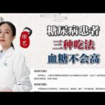 糖尿病患者能吃饱吃好血糖还不高的三种吃法,健康养生,疾病治疗