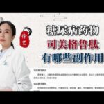 糖尿病药物司美格鲁肽有哪些副作用呢,健康养生,疾病治疗