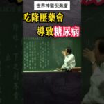 #倪海厦 #中醫 #糖尿病